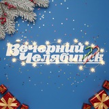 Аватар Телеграм канала: Вечёрка