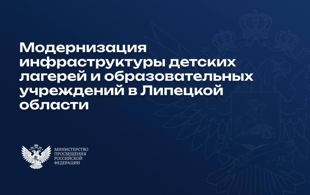 Для ребят в Липецкой области обновлена инфраструктура для обучения и отдыха    В регионе реализуется проект «Модернизация школьных систем образования». Уже обновлены липецкие школы № 33 и 46, школа № 8 в Ельце. Благодаря программе в школах обновляется инфраструктура и повышается квалификация учителей.  В 2025 году в регионе запланирован капитальный ремонт девяти школ, в трех из них работы уже начались.    Также Липецкая область стала одним из 15 регионов России – участников пилотного проекта модернизации инфраструктуры детского отдыха. Благодаря программе в прошлом году был обновлен лагерь «Березка» – построены 2 жилых корпуса. В этом году будет модернизирован лагерь «Прометей» – новые здания на территории учреждения будут оснащены комфортными комнатами и большими верандами.  Всего в регионе работают 15 загородных лагерей, которые готовы принять более 12 000 детей.  #Образование #Липецк