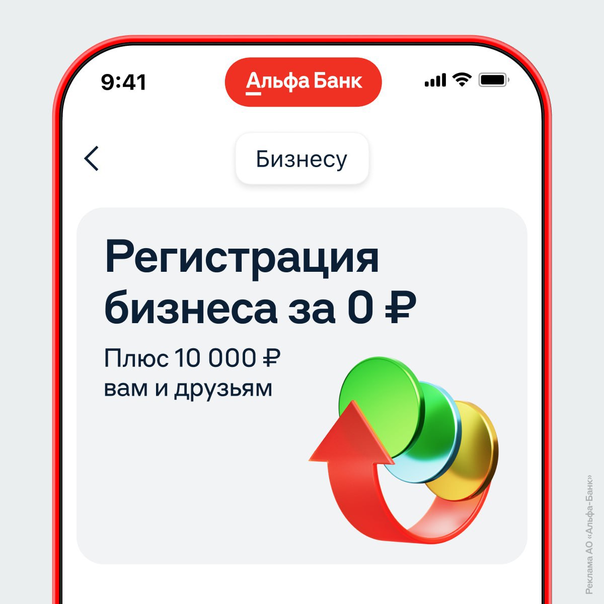 В Альфа-Банке предлагают бесплатно зарегистрировать бизнес. Процесс проходит онлайн: платить госпошлину, ходить в налоговую и привлекать юриста не потребуется. Документы оформит специалист банка, а к счёту подключат онлайн-бухгалтерию. После регистрации можно рекомендовать другу открыть счёт в банке. За такой совет начислят 10 тысяч бонусных рублей на двоих — они конвертируются в реальные 1:1. Чтобы поучаствовать в акции, нужно зарегистрировать своё дело до 15 июня.