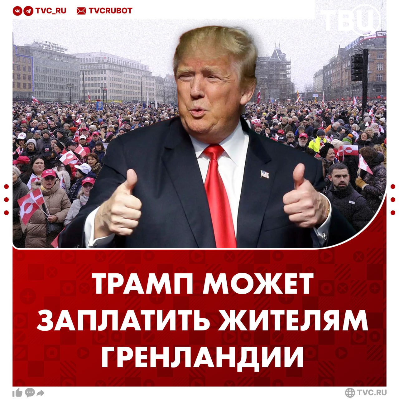 Трамп может предложить жителям Гренландии по миллиону долларов Сделает он это если жители проголосуют за присоединение к США пишет газета Daily Mail В пересчете на рубли это будет свыше 77 миллионов на человека Вчера Трамп заявил что только США могут защитить Гренландию Подписаться на ТВЦ в MAX