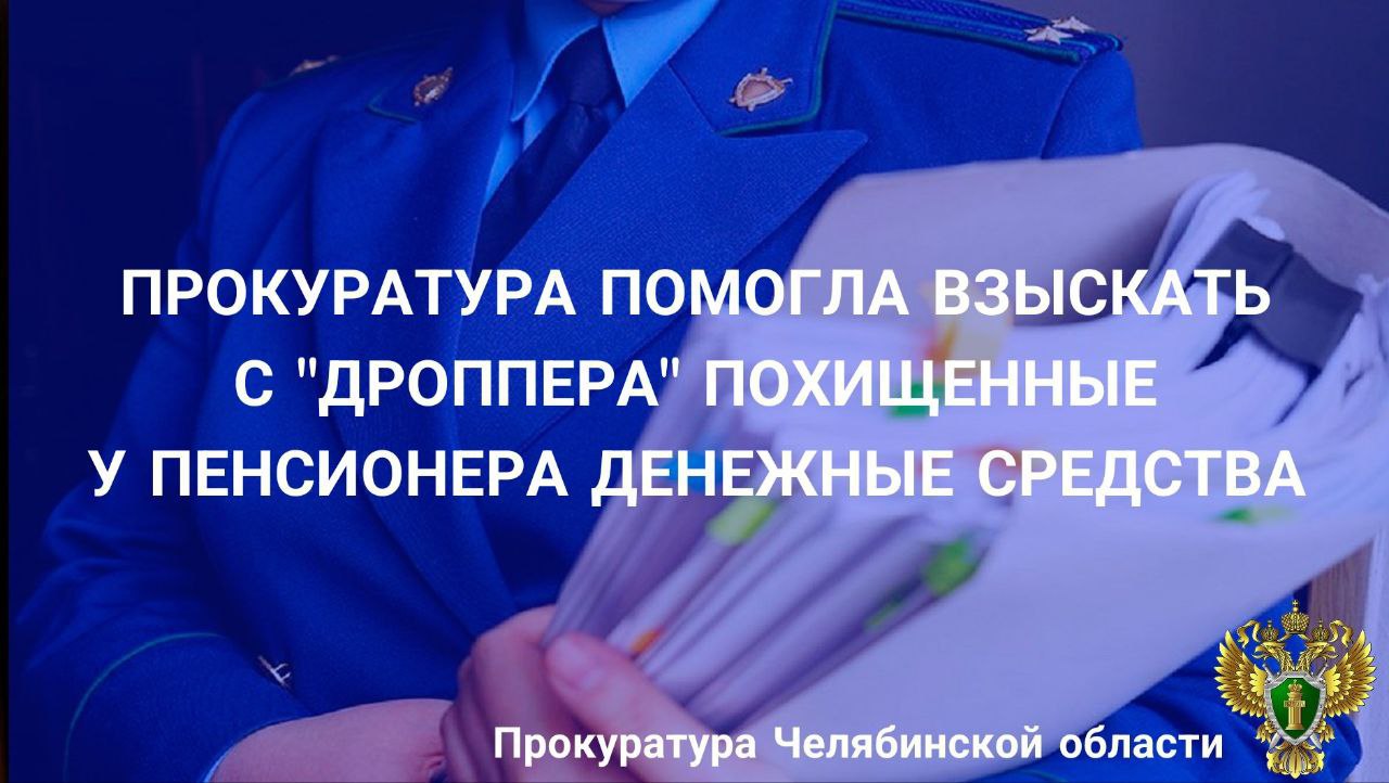 Прокуратурой Центрального района г. Челябинска на основании обращения гражданина изучены материалы уголовного дела, возбужденного по ч.3 ст.159 УК РФ мошенничество . Установлено, что в 2023 году неустановленное лицо в ходе телефонных разговоров заявителем предоставило ложную информацию об открытии вклада и кредита на его имя в г. Магнитогорске и необходимости отдать деньги для проведения «проверочных мероприятий». 84-летний потерпевший под воздействием обмана перевел через банкомат 700 тыс. рублей на продиктованный злоумышленником расчетный счет, владельцем которого является житель г. Кирова. Поскольку денежная сумма на счет владельца счета была перечислена вследствие мошенничества, а действий к отказу от получения либо возврату данных средств им не принято, прокуратурой района в Ленинский районный суд г. Кирова направлено исковое заявление о взыскании с 20-летнего «дроппера» размера неосновательного обогащения. Суд требования прокуратуры удовлетворил, взыскав в пользу потерпевшего 700 тыс. рублей.