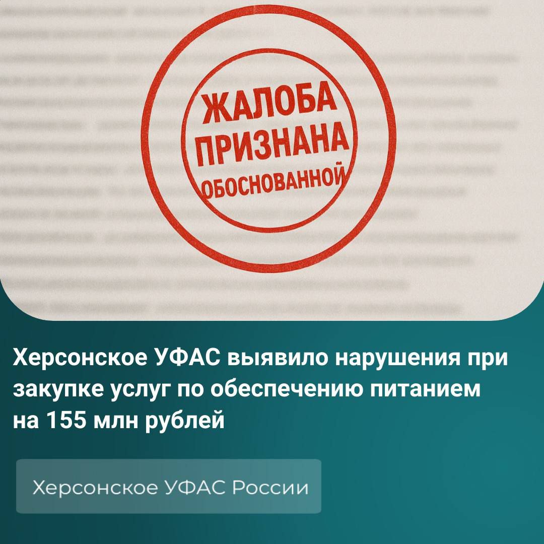 Херсонское УФАС выявило нарушения при закупке услуг по обеспечению питанием на 155 млн рублей Управление рассмотрело жалобу на действия ФГБОУ ВО Херсонская государственная морская академия при проведении открытого конкурса Предметом закупки являлись услуги по организации питания с начальной максимальной ценой контракта 155 млн рублей По итогам проведения конкурса победителем был признан индивидуальный предприниматель В жалобе Заявитель указывал на неправомерное признание заявки победителя соответствующей поскольку участник не соответствовал установленным дополнительным требованиям и о несвоевременном предоставлении разъяснения по итоговому протоколу  В ходе рассмотрения жалобы Комиссия Херсонского УФАС России признала доводы жалобы обоснованными в связи с установлением нарушения срока предоставления разъяснений на протокол а также выявлением у победителя закупки вступивших в законную силу постановлений о привлечении к административной ответственности что запрещено дополнительными требованиями для закупок услуг питания  По итогам рассмотрения жалобы Херсонское УФАС выдало предписание на устранение нарушений Постановление Правительства Российской Федерации от 29 12 2021 2571 О требованиях к участникам закупки товаров работ услуг для обеспечения государственных и муниципальных нужд и признании утратившими силу некоторых актов и отдельных положений актов Правительства Российской Федерации статья 6 6 Кодекса Российской Федерации об административных правонарушениях