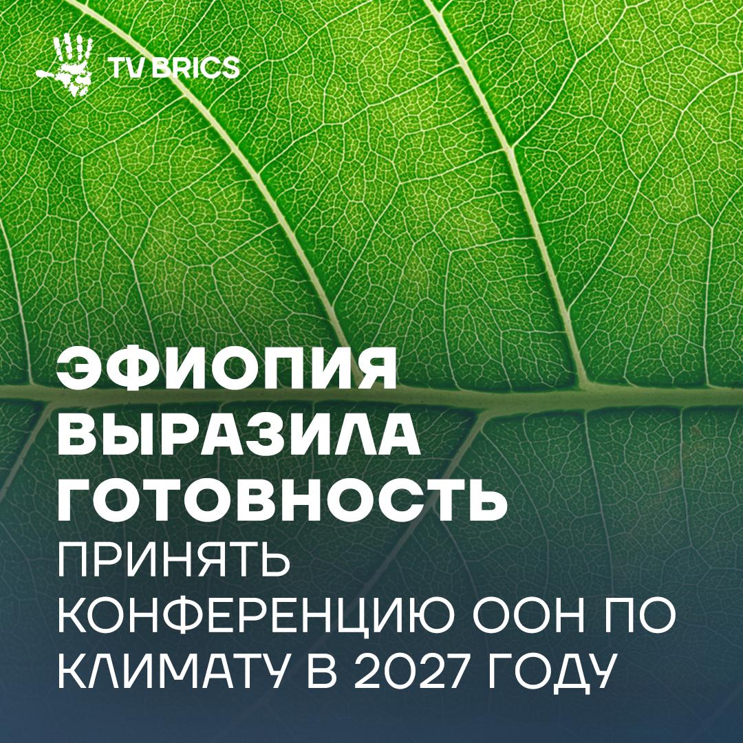 Президент Эфиопии Тайе Ацке Селассие объявил о готовности страны принять конференцию ООН об изменении климата Президент также выступил за создание новой финансовой системы которая позволит африканским странам бороться с последствиями изменения климата без ущерба для развития   В качестве аргументов в пользу проведения конференции в Эфиопии президент привел ключевые национальные проекты инициатива Зеленое наследие и инициатива по выращиванию климатически устойчивой пшеницы Подписывайтесь на TV BRICS