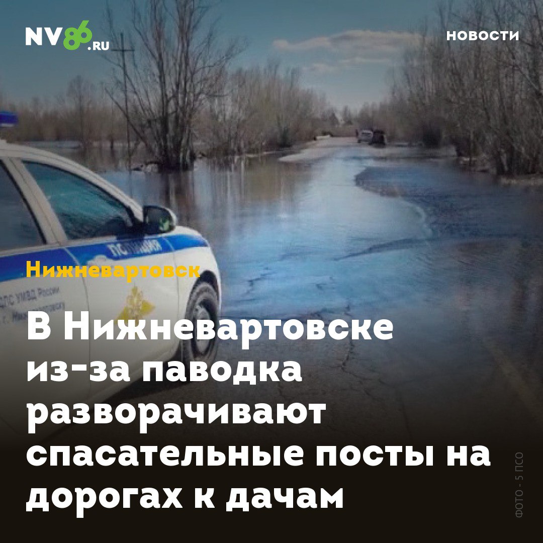 В Нижневартовске из-за паводка разворачивают спасательные посты на дорогах к дачам В Нижневартовске ХМАО продолжает повышаться уровень воды в Оби. На сегодняшний день он составляет 908 сантиметров +4 сантиметра за сутки . По данным окружного МЧС, подтопило десятки дачных участков в Сургуте, Сургутском и Нефтеюганском районе. В Нижневартовске на данным момент подтоплений нет. «Гидрологическая обстановка в Ханты-Мансийском автономном округе-Югре развивается в соответствии с прогнозом», - сообщает ведомство. Как сообщили в пресс-службе 5ПСО, в Нижневартовске 16 мая на дорогах, ведущих к Палиевским дачам и на РЭБ флота будут выставлены посты. Решение связано с противопаводковыми мероприятиями. • vk.com/nv86ru • ok.ru/nv86.ru