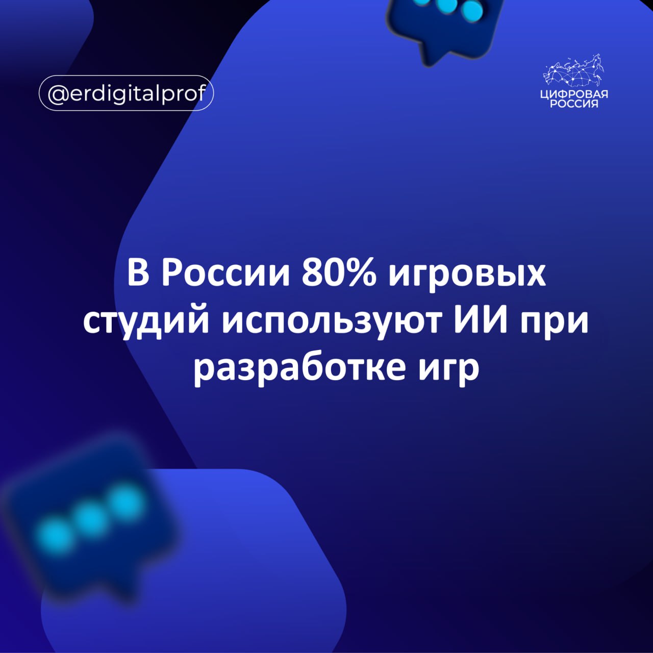 По данным исследования ИРИ АПРИОРИ и фонда Сколково инструменты искусственного интеллекта ИИ активно используют четыре из пяти российских игровых студий 80 на различных этапах разработки игр Так студии используют ИИ в работе для написания кода создания и обработки графики генерации сценариев и диалогов
