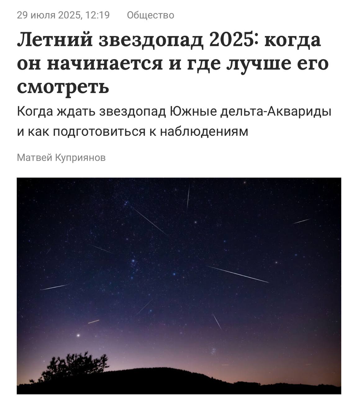 Уже завтра в небе над Россией можно будет увидеть Двойной звездопад — с 30 на 31 июля метеорные потоки достигнут своего пика.  Готовимся делать уникальные фото