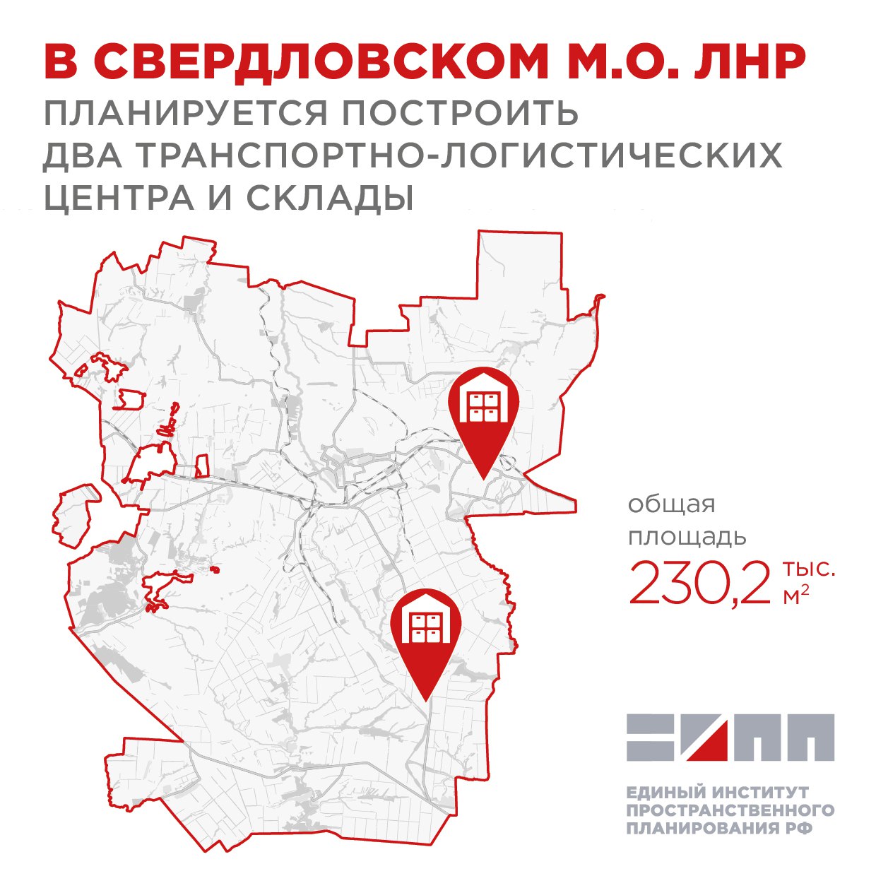 В Свердловском муниципальном округе ЛНР планируется построить два транспортно-логистических центра и склады    Единый институт пространственного планирования РФ в рамках разработки мастер-плана и генерального плана Свердловского муниципального округа Луганской Народной Республики предложил мероприятия по развитию потенциала отрасли транспортировки и хранения.    Проектными решениями предусмотрено строительство двух транспортно-логистических центров общей площадью 230,2 тыс. кв. м в восточной  в районе города Червонопартизанска  и южной  в районе поселка Братское  частях округа.    Также предлагается построить складские помещения, в том числе для хранения сельскохозяйственной продукции.    Реализация проектных предложений позволит снять инфраструктурные ограничения в регионе, оптимизирует грузовую логистику, увеличит объем грузооборота Свердловского муниципального округа с соседними территориями и повысит промышленный потенциал республики в целом.    - #Проект #генплан #Свердловский #ЛНР #градостроительство #логистика