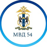 Аватар Телеграм канала: mvd_54