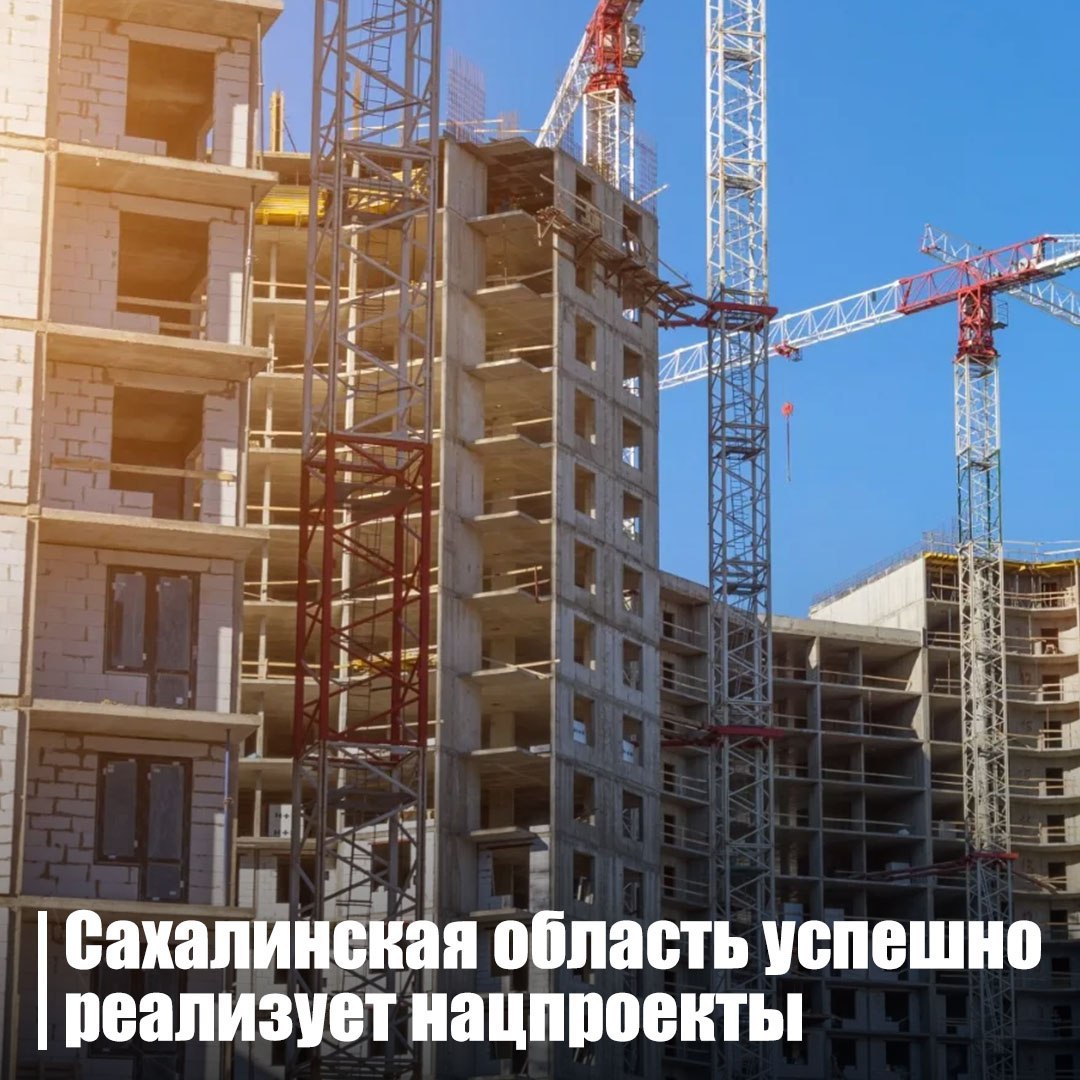 Сахалинская область демонстрирует значительный прогресс в реализации нацпроектов На президиуме Правительственной комиссии по региональному развитию, проведённом Маратом Хуснуллиным, отмечены успехи реализации нацпроектов "Жильё и городская среда" и "Безопасные качественные дороги". Все целевые показатели выполнены: построено 577,7 млн кв. м жилья, обновлено 11,5% жилищного фонда, улучшены условия для 23,7 млн семей. Сахалинская область – среди 18 регионов, достигших целевого показателя 2030 года по вводу жилья 0,82 кв. м/чел. , эффективно реализуя госпрограммы в жилищном строительстве. Программа по расселению аварийного жилья завершена досрочно в 80 регионах, активно благоустраиваются общественные пространства и дворы.