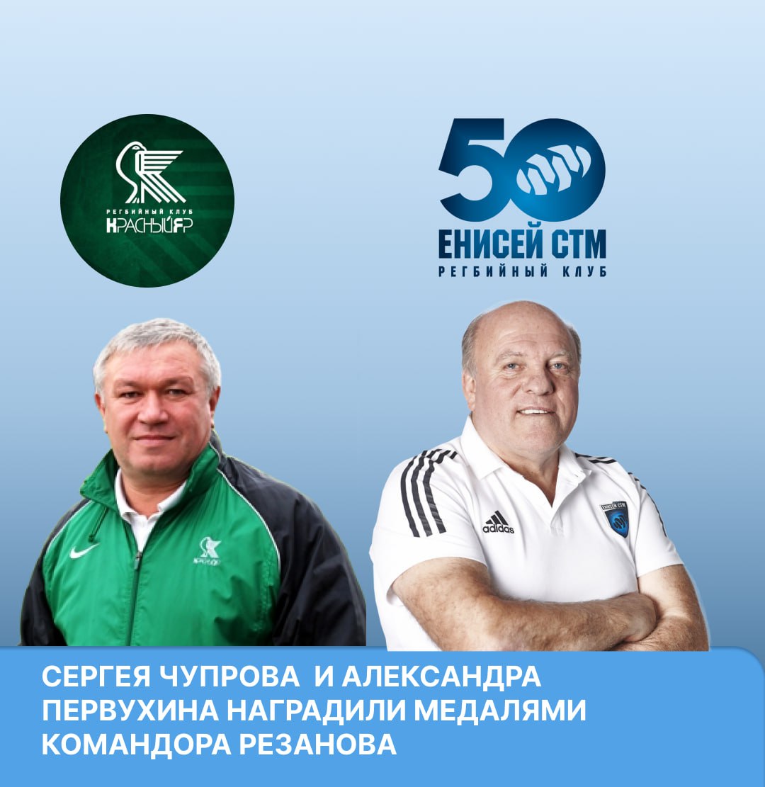Представителей спорта поздравили с наступающим Днём физкультурника   Первый заместитель главы города Роман Одинцов вручил медали командора Резанова Сергею Чупрову, президенту регбийного клуба «Красный Яр» и Александру Первухину, директору спортивной школы олимпийского резерва по регби, главному тренеру «Енисей-СТМ».  На двоих команды «Красный Яр» и «Енисей СТМ» 25 раз становились чемпионами России и 20 раз – обладателями Кубка России.   Также почётные грамоты и благодарственные письма получили тренеры-преподаватели, сотрудники разных спортивных школ города. Подробнее о церемонии читайте на сайте.