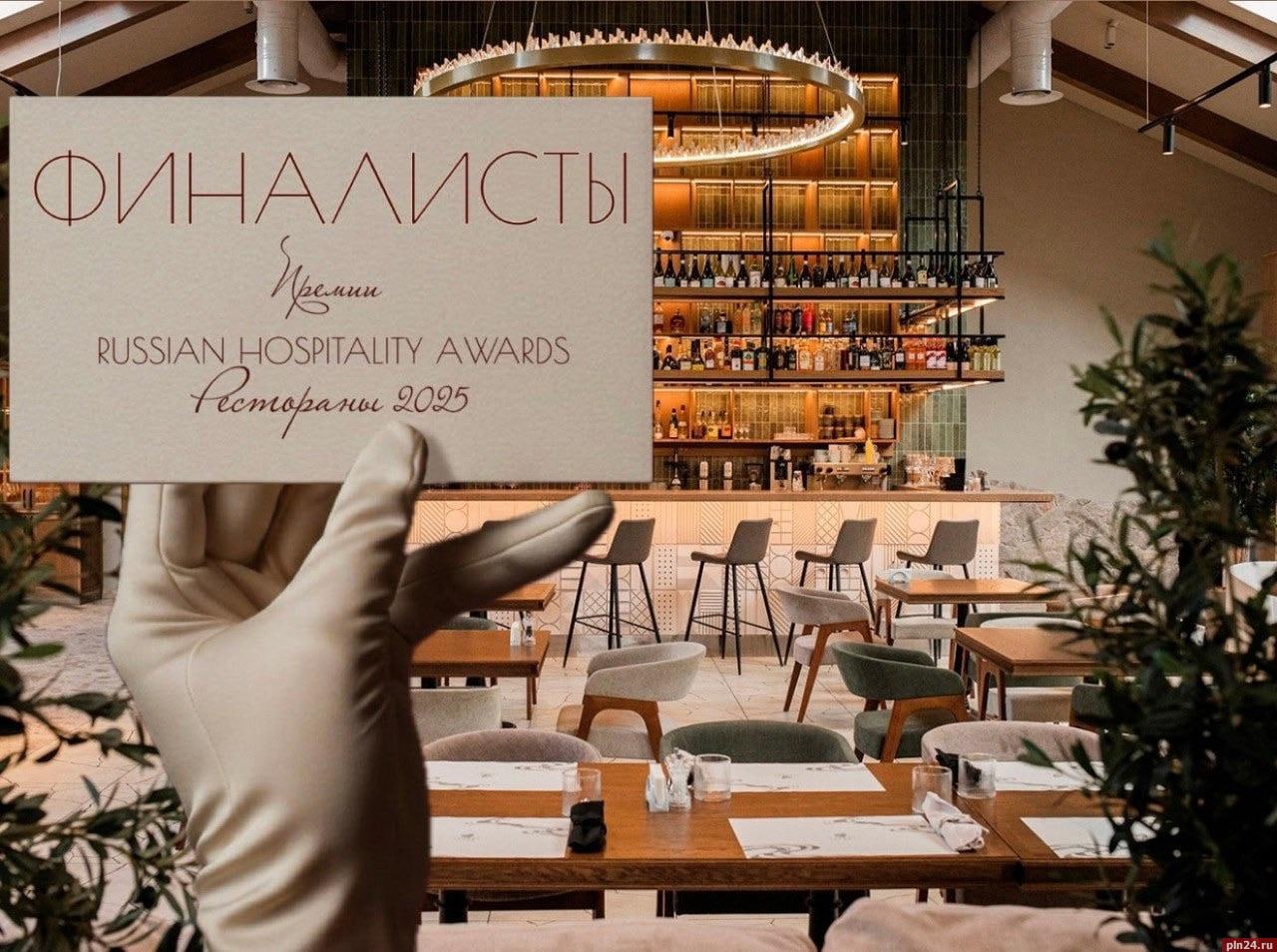 Ресторан Гельдт в финале Russian Hospitality Awards Псковский ресторан Гельдт вошёл в число финалистов престижной Russian Hospitality Awards награды которая десятилетиями отмечала лучшие отельные проекты России Впервые в истории премии в 2026 году конкурс открыт и для ресторанов и Гельдт сразу пробился в финал среди 518 заведений из 56 городов страны Заведение претендует на звание Лучший интерьер в ресторане жюри оценивает целостность концепции атмосферу и внимание к деталям всё то что делает Гельдт не просто местом для ужина а пространством с характером Это признание не только дизайна но и работы всей команды создающей уникальный гастрономический опыт в самом сердце Пскова Поздравляем Напомним в прошлом году псковский ресторан Гельдт участвовал в премии Russian Hospitality Awards и был признан победителем в номинации Лучшая ресторанная концепция локального продукта