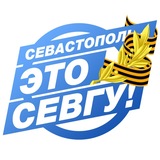 Севастополь – это СевГУ