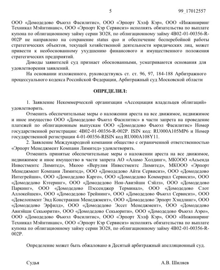 Суд немного смягчил обеспечительные меры в отношении "Домодедово".   В частности, отменил обеспечительные меры о наложении ареста на все движимое и недвижимое имущество "Домодедово Фьюэлз Фасилитис" в части запрета на проведение платежей по облигационным выпускам. Другим указанным в иске ответчикам сняли запрет на исполнение обязательств по выплате купона по облигационному займу.