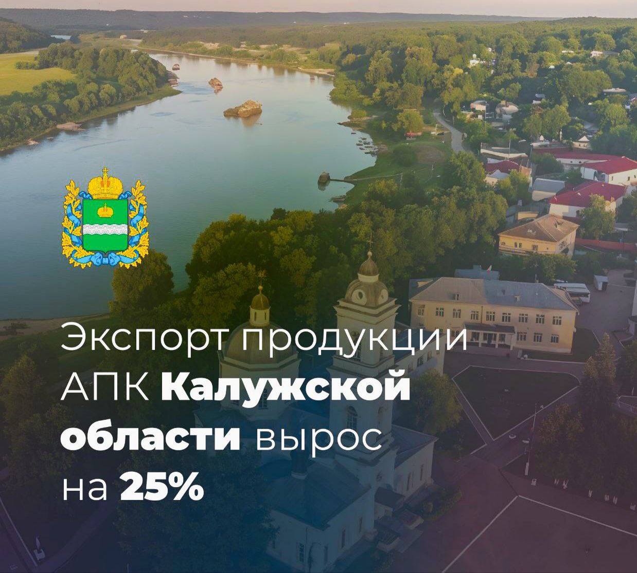 Экспорт продукции АПК Калужской области вырос на 25 Согласно оценкам экспертов за 10 месяцев 2025 года компании Калужской области экспортировали на зарубежные рынки продукции АПК на сумму более 111 млн долл США В сравнении с аналогичным периодом прошлого года объем экспорта вырос на 25 в стоимостном выражении В топ 5 видов продукции АПК экспортированных в 2025 году в стоимостном выражении входят Сигары и сигареты Мучные кондитерские изделия Промышленный табак и заменители табака Корм для животных Подсолнечное масло Основной рост объема экспорта обеспечило наращивание экспорта мучных кондитерских изделий подсолнечного масла корма для животных и мяса птицы а также запуск экспортных поставок промышленного табака и его заменителей Так например если за 10 месяцев 2024 года регион экспортировал подсолнечного масла на сумму около 66 тыс долл США то за этот же период 2025 года на почти 6 5 млн долл США Экспорт мучных кондитерских изделий корма для животных и мяса птицы увеличился в 2025 году более чем на 9 6 млн долл США относительно аналогичного периода 2024 года Основными направлениями для поставок сельскохозяйственной продукции из Калужской области в 2025 году являются Казахстан Беларусь Кыргызстан Узбекистан и Турция Напоминаем что наш автор и эксперт по ВЭД Анатолий Смирнов много лет трудиться на благо в том числе Калужского края в экспортном направлении имеет благодарность Губернатора Калужской области В Шапши за высокие рейтинги региона в РФ и вывел десятки калужских предпринимателей на новые рынки хотите и Вы Обращайтесь Обращайтесь к нам Торговля без границ обязательно Вам поможет Пишите напрямую автору нашего канала Анатолию Смирнову AnatolyV Smir 79105413890 tradewithoutborders торговлябезграниц импорт экспорт сотрудничество АнатолийСмирнов Россия Калужскаяобласть ВладиславШапша ГубернаторКалужскойобласти Торговля без границ Экспорт Вашей продукции Решение любых вопросов ВЭД