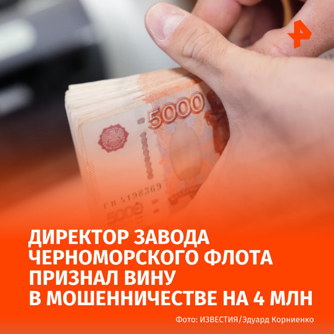 Завершено расследование дела директора судоремонтного завода Черноморского флота Павла Флори. Его обвиняют в превышении должностных полномочий при исполнении государственного оборонного заказа. По данным следствия, в 2023 году предприятие заключило многомиллионный контракт с индивидуальным предпринимателем Виктором Яковлевым на поставку оборудования в интересах Минобороны России. Контроль за исполнением контракта был возложен на Флорю. В период с сентября по ноябрь 2023 года он, действуя совместно с сотрудниками подрядчика, внес в документы заведомо ложные сведения о стоимости поставленного оборудования. Таким образом было похищено более 4 млн рублей, сообщили в военных следственных органах СК. Павел Флоря признал вину в полном объеме и добровольно возместил причинённый ущерб. В рамках расследования были допрошены свидетели, проведены очные ставки и экспертизы, получены доказательства, подтверждающие вину обвиняемого. Уголовное дело направлено в суд. Буст Отправить новость