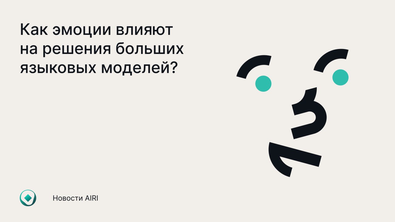 Исследователи AIRI выяснили, что такие эмоции, как гнев и страх, могут существенно повлиять на поведение нейросетей   Совместно с коллегами из Лаборатории искусственного интеллекта Сбера и ИСП РАН исследователи AIRI изучили влияние эмоций на решения, принимаемые большими языковыми моделями в стратегических играх и этических дилеммах.   В кооперативных играх негативные эмоции чаще всего снижают готовность системы к сотрудничеству. Модели, «испытывающие» грусть, как и люди, склонны делиться с другими. Однако, если люди в состоянии страха готовы отдать больше, то поведение моделей в таких условиях остается непредсказуемым — эту эмоцию они «понимают» хуже всего. Схожая картина наблюдается и при решении этических задач: счастье улучшает качество решений, а негативные эмоции часто его снижают.  Исследование подчеркивает, что необходимо изучать алайнмент мультиагентных систем, а также создавать новые бенчмарки для оценки уровня кооперации агентов на основе больших языковых моделей.   Подробнее про исследование — в материале ТАСС. Результаты будут представлены в декабре на NeurIPS 2024 в Ванкувере.