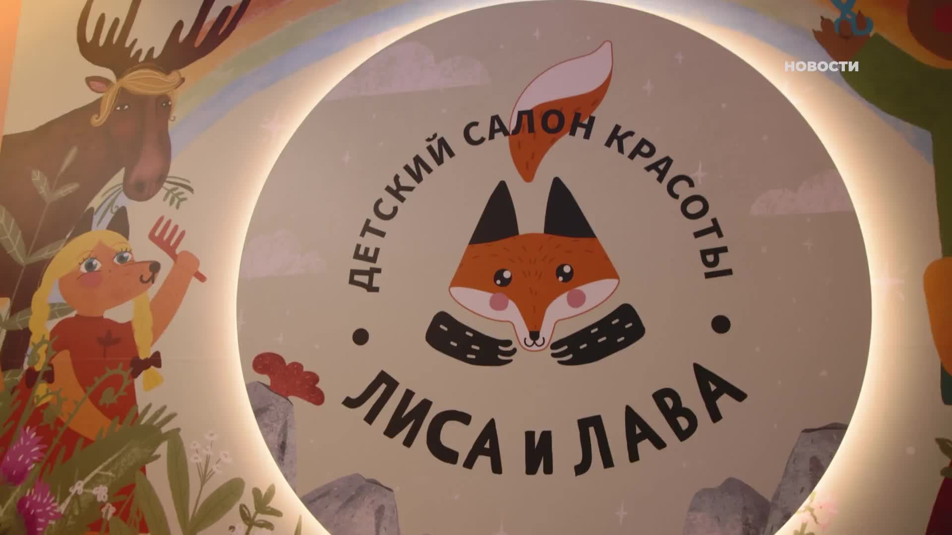 В Петропавловске Камчатском открылась семейная арт-студия и салон красоты "Лиса и лава"