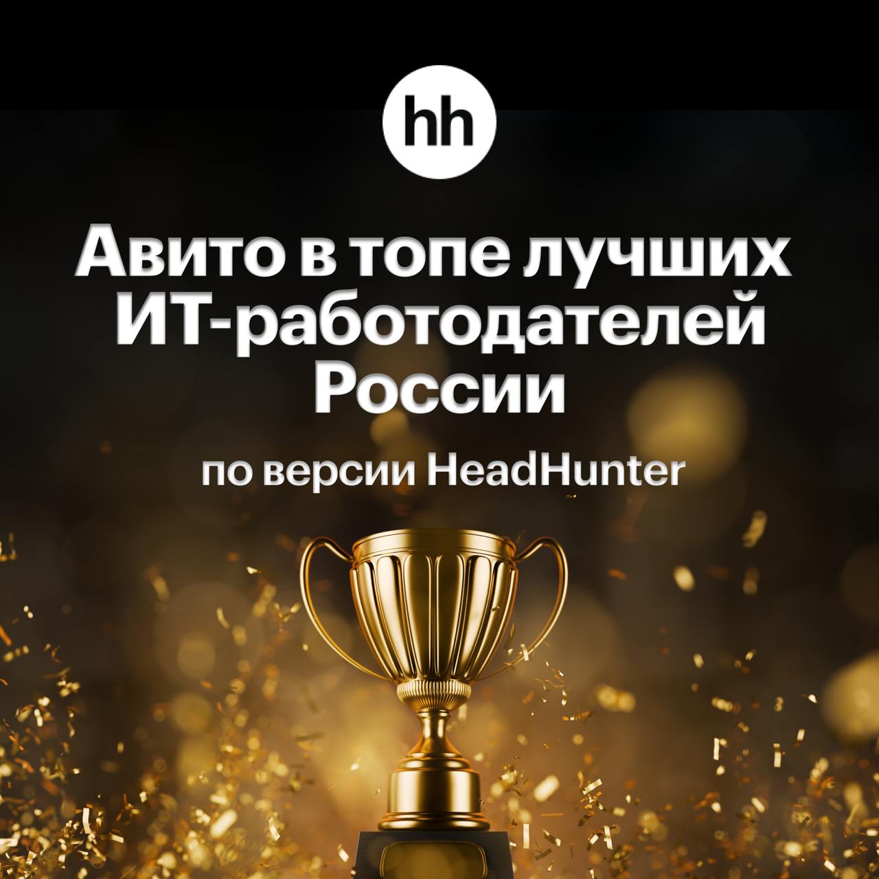 Авито занял 2 место в рейтинге лучших ИТ-работодателей по версии Headhunter!   А ещё у нас 4 место среди соискателей в этой сфере. Вместе с нами в топ-5 — Яндекс, VK и OZON!   Помимо HR-анкеты и опроса коллег, при составлении рейтинга учитывались голоса соискателей и бывших сотрудников.   А пока Авито продолжает расти – нас уже больше 10 000. Вы тоже можете присоединиться к одной из лучших команд в России — наши вакансии по ссылке.   Двигаемся дальше, меняя жизнь к лучшему!