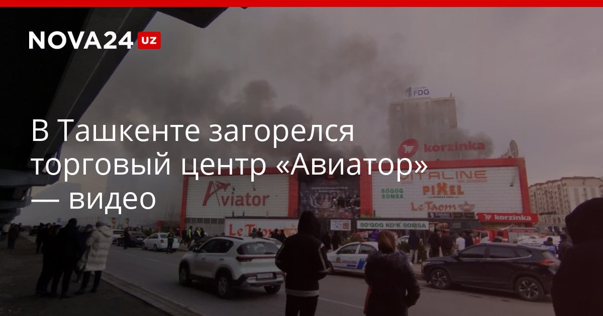 В Ташкенте загорелся торговый центр Авиатор видео Сотрудники МЧС работают на месте инцидента nova24 uz 320467 YouTube Instagram Telegram