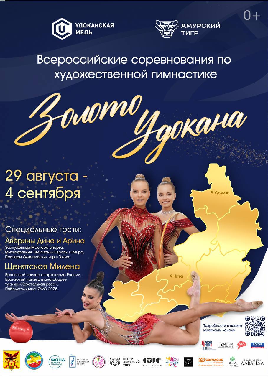 В Чите стартуют всероссийские соревнования по художественной гимнастике Золото Удокана 30 августа в 15 00 в Чите начнутся Всероссийские соревнования по художественной гимнастике Золото Удокана В первый день на ковер выйдут гимнастки выступающие по 1 спортивному разряду девочки 11 12 лет 31 августа соревнования начнутся для КМС и Мастеров спорта Среди участниц звезды российской художественной гимнастики 1 сентября в 19 00 состоится торжественная церемония и награждение участниц Всероссийских соревнований В программе яркие шоу номера В мероприятии примут участие спортсменки и с мировыми именами серебряный призер Олимпиады в Токио 18 кратная чемпионка мира по художественной гимнастике Дина Аверина 5 кратная чемпионка мира и 9 кратная чемпионка Европы Арина Аверина а также мастер спорта международного класса и действующий член сборной Милена Щенятская 2 сентября в 9 00 состоится мастер класс со звездами художественной гимнастки в 17 00 пресс конференция На вопросы журналистов ответят Дина и Арины Аверины бронзовый призер спартакиады России Милена Щенятская трехкратный чемпион мира по мужской ритмической гимнастике Александр Буклов министр физической культуры и спорта Забайкальского края Андрей Середкин 4хкратная чемпионка юниорского чемпионата мира в групповых упражнениях Дана Семиренко Всероссийские соревнования Золото Удокана и благотворительные мастер классы проводит спортивное общество Амурский тигр при поддержке генерального партнера горно металлургической компании Удоканская медь Золото Удокана одни из самых зрелищных и красивых соревнований страны которые объединяют талантливых гимнасток тренеров и поклонников этого изящного вида спорта Каждый год на площадке мероприятия зажигаются новые звезды и вдохновляются на победы сотни детей из разных уголков страны В этом году Чита соберет 800 гимнасток из 23 регионов России Соревнования пройдут в спортивно концертном комплексе Мегаполис спорт по адресу Генерала Белика 41 Вход свободный