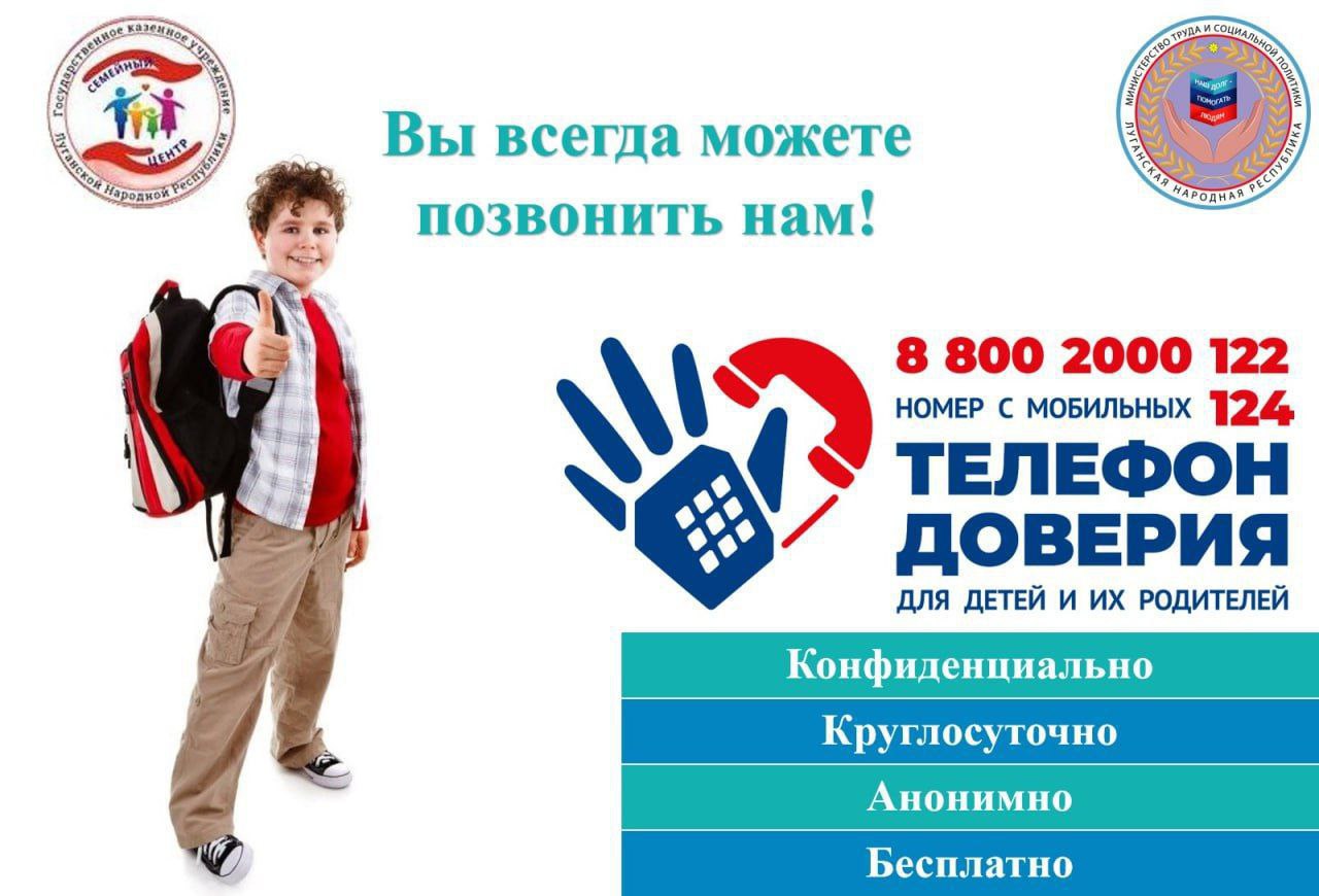 ВАЖНО Единый общероссийский телефон доверия для детей и их родителей начал работу в ЛНР Теперь на территории Луганской Народной Республики действует телефон доверия с единым и коротким общероссийскими номерами что позволяет детям в трудной жизненной ситуации подросткам и их родителям получать круглосуточно и бесплатно экстренную психологическую помощь в стрессовых или кризисных ситуациях сообщать о фактах жестокого обращения и насилия Доступность анонимность конфиденциальность и профессионализм главные принципы работы детского телефона доверия Если вы или ваши близкие нуждаетесь в помощи не стесняйтесь звонить Детский телефон доверия всегда готов помочь