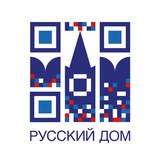 Аватар Телеграм канала: Русский Дом в Бишкеке