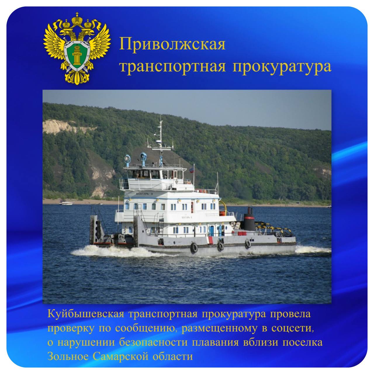 Куйбышевская транспортная прокуратура провела проверку по сообщению размещенному в социальной сети о нарушении безопасности плавания вблизи поселка Зольное Самарской области В социальной сети опубликована видеозапись на которой зафиксирована посадка грузового судна на мель вблизи берега реки Куйбышевской транспортной прокуратурой установлено что в июле 2025 года экипаж теплохода Волгарь 3 принадлежащего ПАО Самарский речной порт в акватории реки Волги нарушил правила судовождения и в районе н п Зольное допустил посадку на мель буксируемой баржи груженной речным песком  В нарушение требований законодательства капитан судна не информировал контролирующие органы о происшествии судно самостоятельно было снято экипажем с мели и продолжило путь по маршруту следования В этой связи Куйбышевский транспортный прокурор внес представление директору организации судовладельца По требованию прокурора с экипажем судна проведена работа по исключению таких нарушений допустившие их лица привлечены к ответственности   ptprok