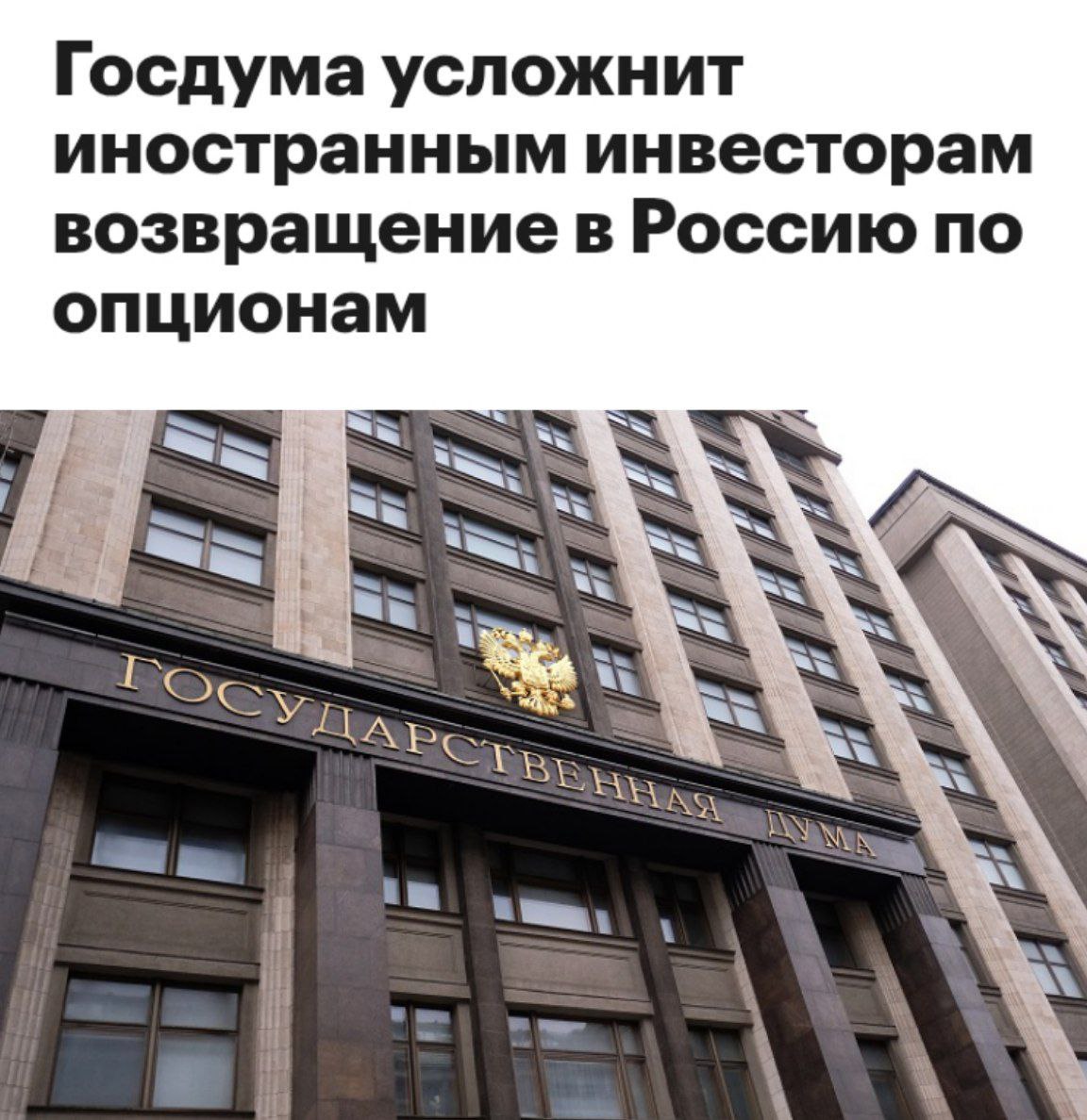 Госдума ограничит возврат иностранного бизнеса в Россию Думский комитет по собственности одобрил поправки, ограничивающие возможности иностранных компаний вернуться в Россию после ухода в 2022 году. «Это тест на добросовестность инвесторов. Россия — не рынок "второго сорта", куда можно входить и выходить по личному усмотрению», — заявил председатель комитета Гаврилов.