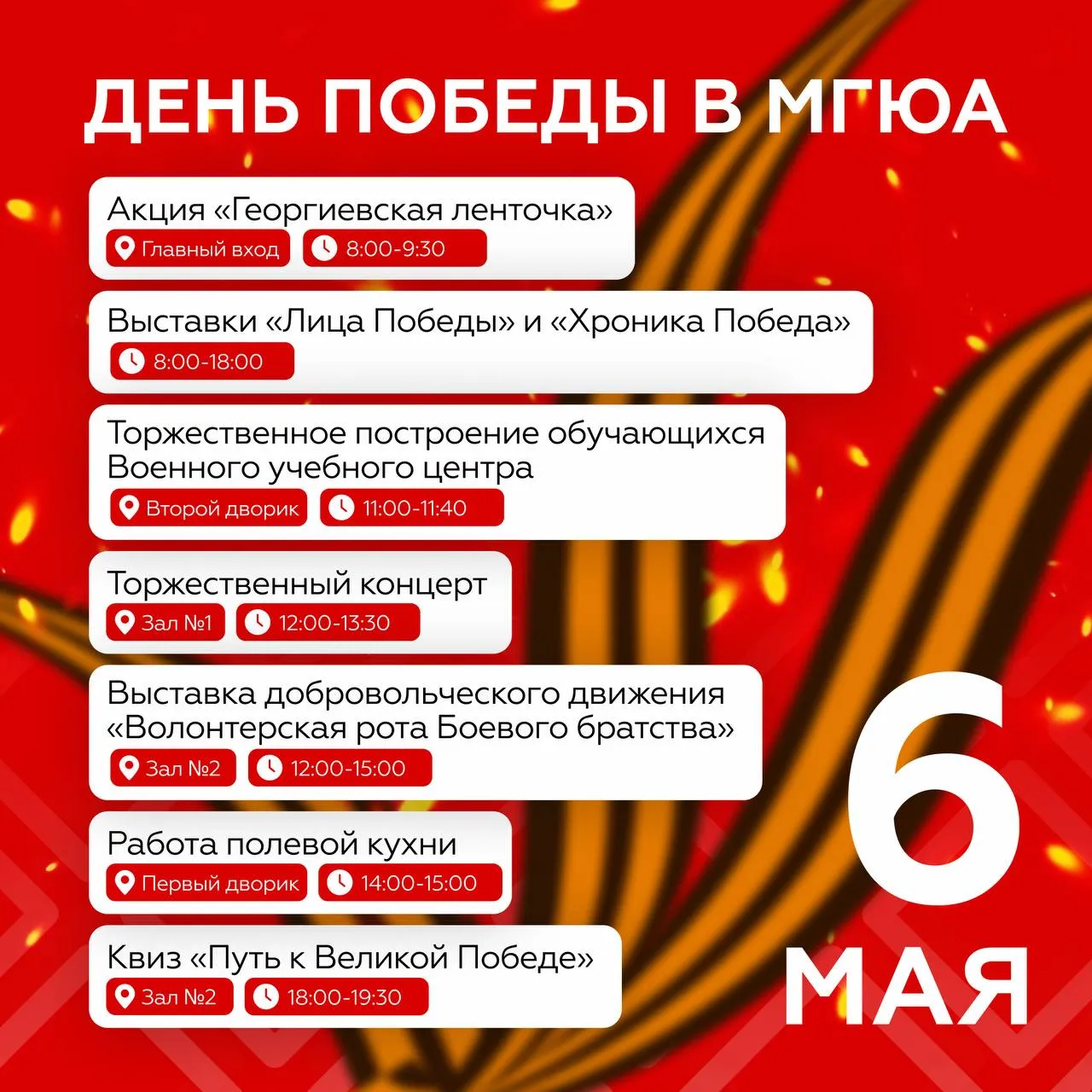Победа которую помним 6 мая в Университете имени О Е Кутафина МГЮА состоится серия мероприятий посвященных 81 й годовщине Победы в Великой Отечественной войне Приглашаем всех студентов преподавателей и работников присоединиться к празднованию этого великого дня Мероприятия позволят почтить память героев узнать больше об истории и провести этот день в теплой и торжественной атмосфере Подробнее о программе читайте в картинке