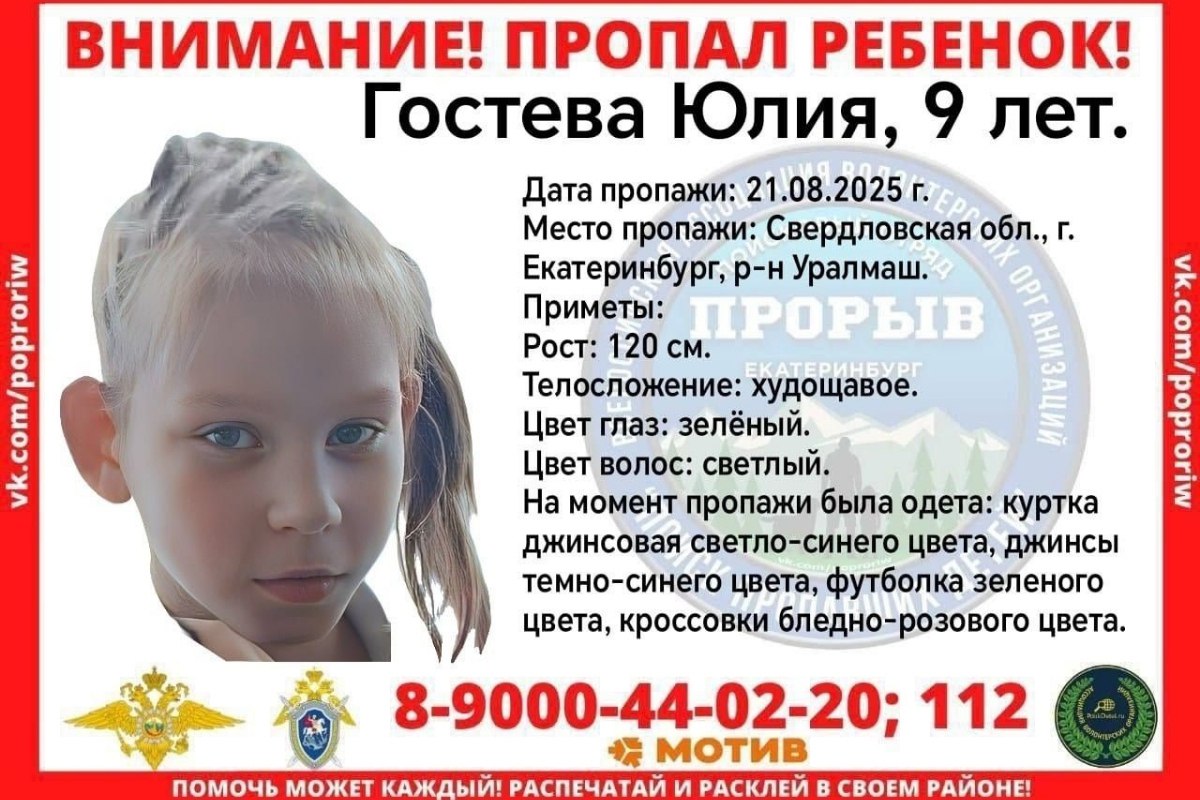 В Екатеринбурге разыскивают пропавшую 9 летнюю Юлию Гостеву с Уралмаша В ориентировке сообщается что девочка пропала на Уралмаше Ее поиски ведут сотрудники ОП 15 городского УМВД и волонтеры Приметы пропавшей рост 120 см Телосложение худощавое Цвет глаз зеленый Цвет волос светлый На момент пропажи была одета куртка джинсовая светло синего цвета джинсы тёмно синего цвета футболка зелёного цвета кроссовки бледно розового цвета Всех кому что либо известно о местонахождении пропавшей просят позвонить руководителю отряда Наталии Лиса 8 900 044 02 20 или по телефонам полиции 7 343 356 42 15 или 112 102 Фото СРОО ДПСО ПРОРЫВ Свердловская область Подписывайся на ИА Уральский меридиан
