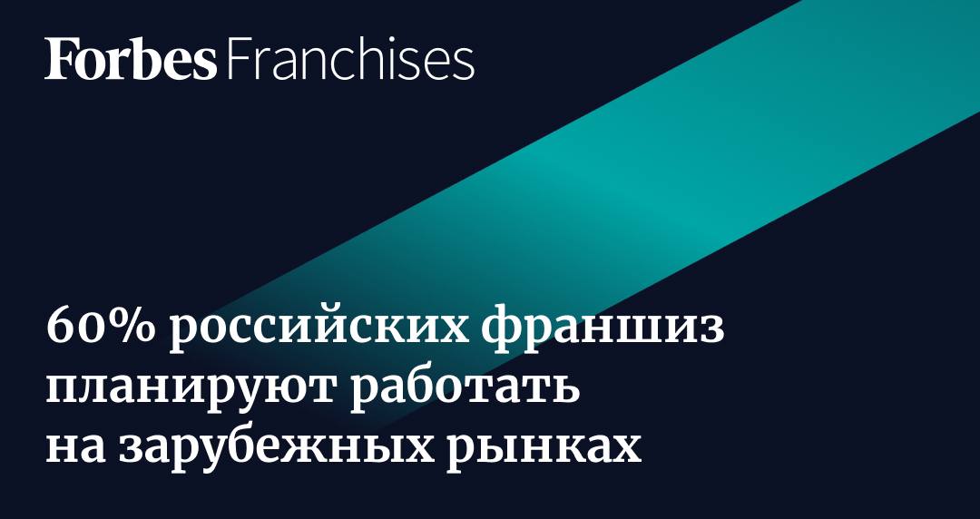 43% российских франчайзеров уже открыли свои точки за границей, еще 17% планируют это сделать.    Компании ищут новые возможности для развития, ведь в России, несмотря на рост рынка, стало сложнее работать. Почти все компании в 2024 году столкнулись с проблемами при развитии и отметили, что издержки росли быстрее, чем прибыль.   Масштабировать бизнес здесь мешают дорогие кредиты, кадровый голод и инфляция, рассказывают «Forbes Франшизы»