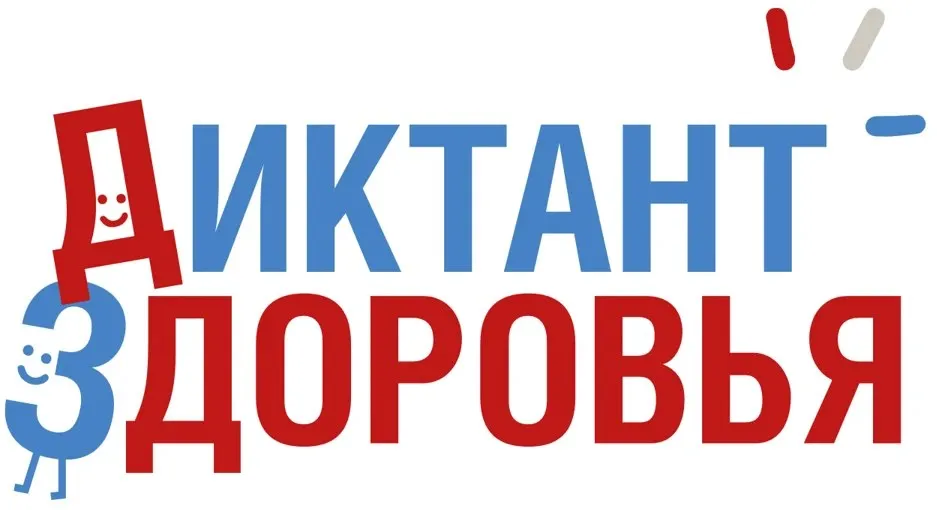 Проверьте свои знания Присоединяйтесь к акции Диктант здоровья С 13 апреля стартует первый этап Всероссийской образовательной просветительской акции Диктант здоровья Её участники могут проверить свои знания по основным правилам личной гигиены профилактике заболеваний здоровому питанию и санитарно гигиеническим нормам Диктант здоровья проводится в удобном онлайн формате на официальном портале акции   clck ru 3Sziuh Каждый желающий может ответить на вопросы и увидеть правильные ответы с подробными пояснениями экспертов а также получить электронный сертификат участника Первый модуль Диктанта Здоровая улыбка и чистые руки проводится с 13 по 24 апреля второй этап Движение жизнь Питаемся правильно запланирован с 4 по 22 мая третий Используем гаджеты рационально с 15 сентября по 6 октября
