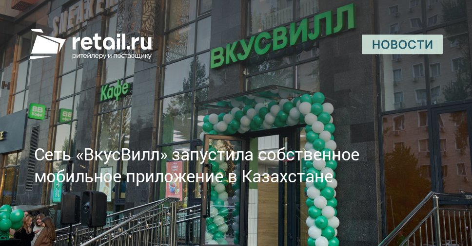 На создание приложения ВкусВилла для Казахстана ушло 6 месяцев от первых эскизов до релиза в магазинах Оно было разработано с нуля специалисты опирались на исследование локального покупателя retailНовости
