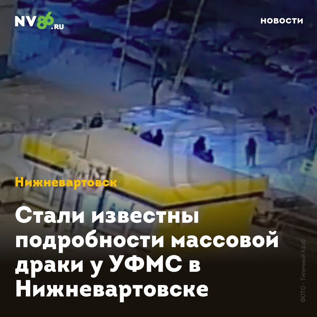 Стали известны подробности массовой драки у УФМС в Нижневартовске  Стали известны подробности ночной потасовки у УФМС в Нижневартовске  ХМАО . Участники конфликта у миграционной службы устроили поножовщину. Об этом сообщает телеканал N1 со ссылкой на источник в силовых структурах.  Возбуждено уголовное дело по статье 111 Уголовного кодекса Российской Федерации – это умышленное причинение тяжкого вреда здоровью. В настоящее время принимаются меры для задержания подозреваемого, прокомментировали в полиции.  Ранее NV86 сообщал о том, что толпа людей устроила массовую драку     в 6 микрорайоне Нижневартовска.    • vk.com/nv86ru • ok.ru/nv86.ru