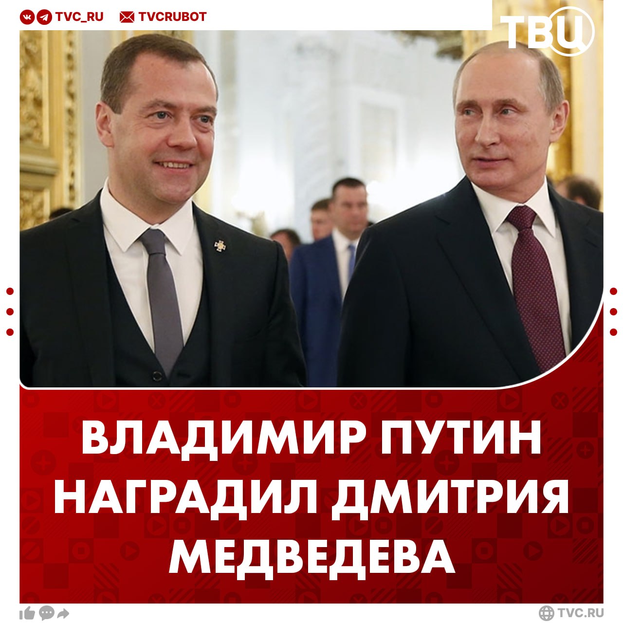 Владимир Путин наградил Дмитрия Медведева орденом За заслуги перед Отечеством IV степени Сегодня зампред Совбеза РФ отмечает юбилей ему исполнилось 60 лет Подписаться на ТВЦ в MAX