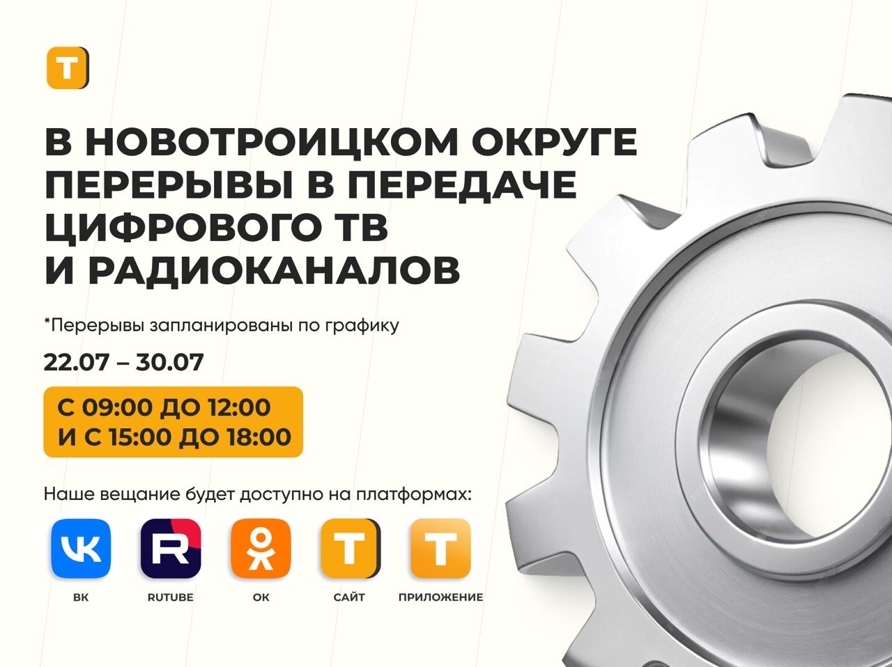 В Новотроицком округе с 22 по 30 июля проводятся плановые работы на вышке вещания  В Минцифры Херсонской области сообщили об обновлении оборудования на вышке связи в Новотроицком округе, вследствие чего возможны временные перерывы в передаче цифрового ТВ и радиоканалов.  Перерывы запланированы по графику: с 09:00 до 12:00 и с 15:00 до 18:00. Трансляция ТРК "Таврия" по-прежнему будет доступна на нашем сайте, а также на RUTUBE, в Вконтакте, Одноклассниках и в приложении.    ПОДПИСАТЬСЯ НА ТАВРИЮ
