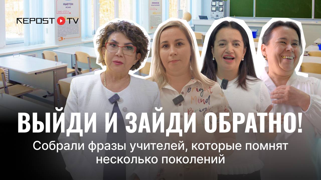 Команда Repost поздравляет с Днем учителей и наставников Сегодня мы решили вспомнить самые узнаваемые фразы учителей которые до сих пор вызывают улыбку и теплые воспоминания В этом нам помогли преподаватели столичной школы 194 Как это было смотрите в нашем видео Подписывайтесь на Repost Прислать новость