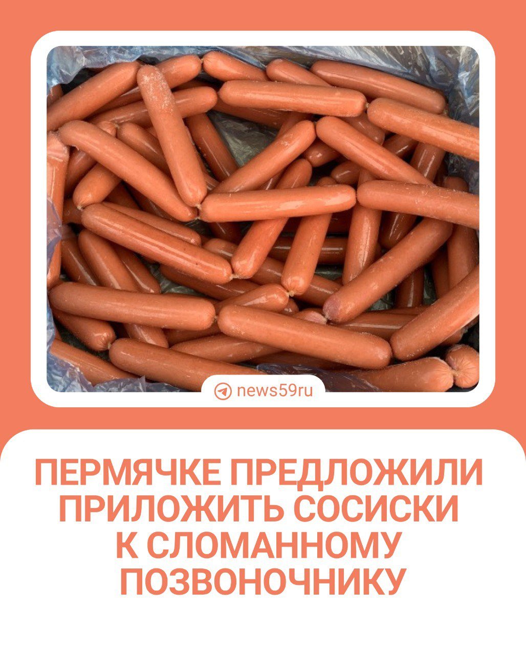 Заголовок на картинке, увы, совсем не шутка. В батутном центре IBATUT в Кунгуре пермячка ударилась о металлическую балку, установленную с нарушениями техники безопасности, и сломала позвоночник, пишет ГУФССП по Пермскому краю.   К спине нужно было приложить холодное, но в батутном центре не было хладокомплекта, хотя в спортцентрах, где посетители часто травмируются, они обычно есть. Вместо него администрация центра дала пострадавшей замороженные сосиски и отказалась вызывать скорую помощь, сказав, что девушка притворяется.  Судебные приставы пишут, что пермячка, кроме физических страданий, испытала нравственные: потеряла работу и больше не может профессионально заниматься любимыми видами спорта.   Девушка обратилась в суд. С предпринимателя взыскали 240 тысяч рублей за моральный вред, убытки и оплату юриста. Он выплатил пострадавшей всю сумму.    Подписаться   Прислать новость