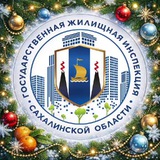 ГЖИ Сахалинской области
