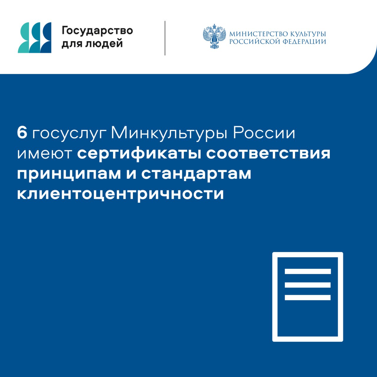 Шесть госуслуг Минкультуры России имеют сертификаты соответствия принципам и стандартам клиентоцентричности В рамках федерального проекта Государство для людей проводится процедура сертификации услуг которые оказывают государственные органы власти Цель этой работы модернизировать подходы к предоставлению госуслуг снизить бюрократические преграды и улучшить качество сервиса Список госуслуг ведомства имеющих такие сертификаты в канале Минкультуры России в MAX