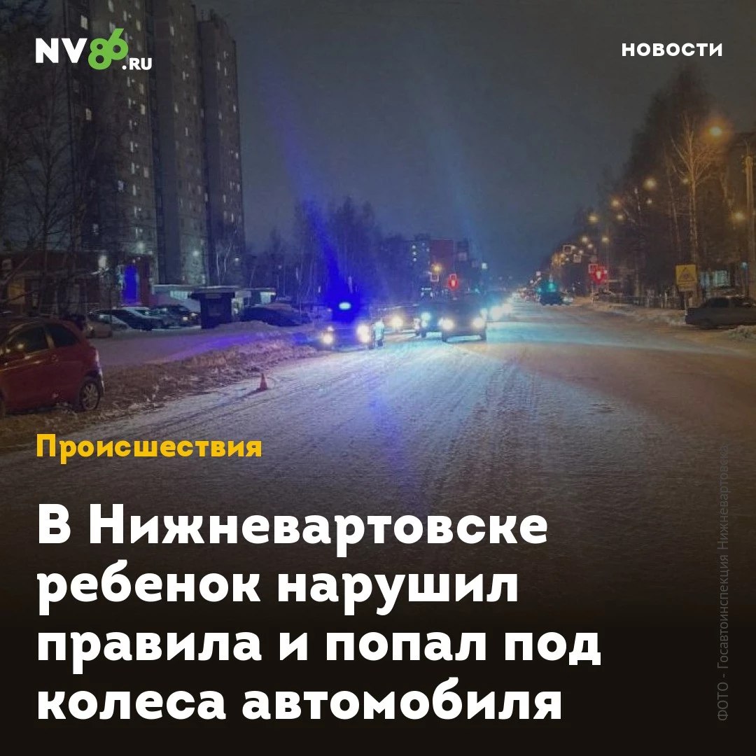 В Нижневартовске ребенок нарушил правила и попал под колеса автомобиля  В Нижневартовске  ХМАО  ребенок попал под колеса автомобиля по собственной неосторожности. 7-летний мальчик перебегал дорогу в неположенном месте.  Как сообщили NV86 в городской госавтоинспекции, ДТП произошло в районе военкомата. Ребенок выбежал на дорогу за пределами пешеходного перехода. 35-летняя автоледи на «Toyota Yaris», которая двигалась по Мира в сторону Ханты-Мансийской, не успела затормозить и сбила маленького пешехода.  «В результате дорожно-транспортного происшествия 7-летний пешеход получил травмы», - прокомментировали в ГАИ. Ранее NV86 писал, что вартовчане просят вернуть     пешеходный переход на Мира у военкомата.    • vk.com/nv86ru • ok.ru/nv86.ru