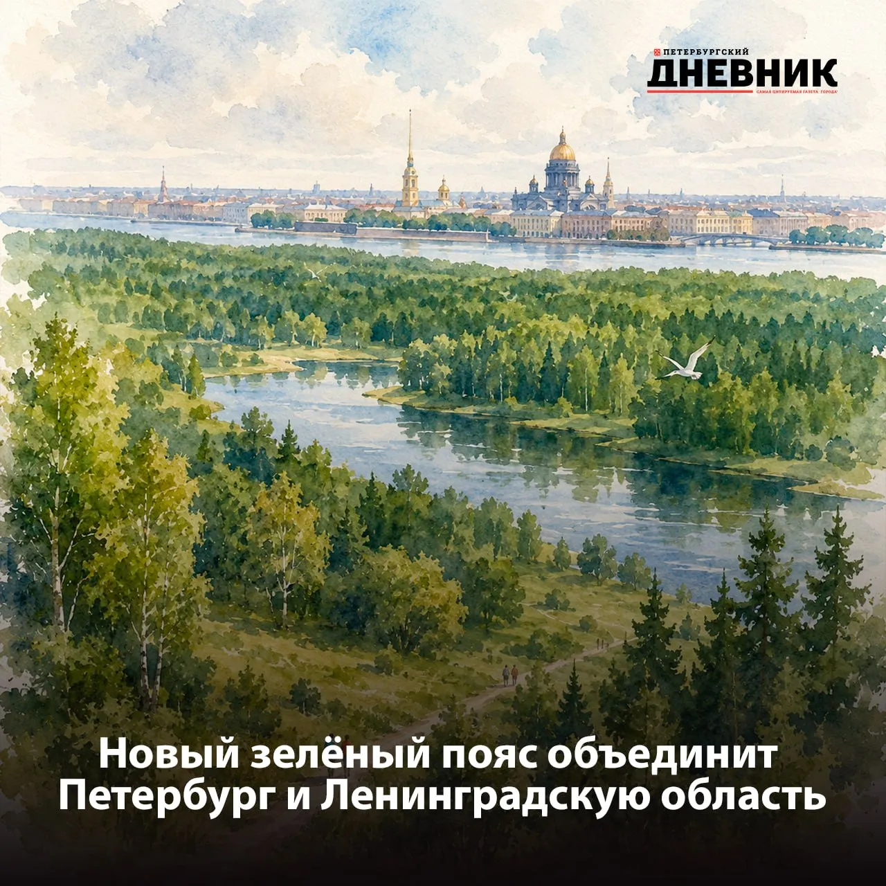 Вокруг Петербурга создадут огромный зелёный пояс площадью 172 тысячи гектаров Правительство России утвердило создание лесопаркового зелёного пояса вокруг Петербурга и Ленинградской области Соответствующее распоряжение подписал Михаил Мишустин Часть территории расположится в границах города а большая часть в Ленобласти По словам губернатора Александра Беглова проект поможет сохранить природные территории улучшить качество воздуха защитить леса от застройки и создать условия для развития экотуризма Также зелёный пояс станет важным элементом экологической системы всей агломерации На этих территориях введут строгие природоохранные ограничения в том числе запрет на размещение опасных отходов и строительство большинства вредных производств Фото DALL E Подписаться на Петербургский дневник в МАКС