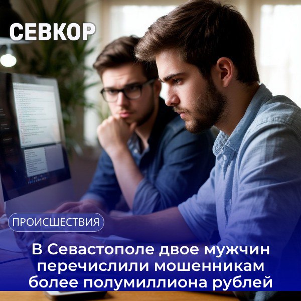 Желание купить товары в Интернете принесли убытки севастопольцам Так, 39-летний мужчина, найдя «выгодное» предложение о продаже форматно-раскроечного станка, перевел 95 тысяч рублей предоплаты, после чего продавец исчез. 51-летний покупатель лазерного станка столкнулся с более изощренной схемой. После общения с «продавцом» ему позвонил «водитель грузоперевозки». Действуя сообща, аферисты стали требовать срочной оплаты. Под давлением мужчина совершил четыре перевода мошенникам на сумму 450 тысяч рублей, сообщает пресс-служба полиции города. Читайте Севкор