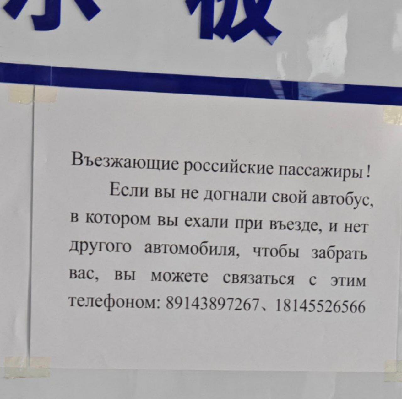На МАПП Хэйхэ появилось объявление для туристов, отставших от автобуса Благовещенск-Хэйхэ.   Об этом сообщают пользователи российских пабликов, связанных с поездками в приграничный китайский город.   «Въезжающие российские пассажиры! Если вы не догнали свой автобус, в котором ехали при въезде, и нет другого автомобиля, чтобы забрать вас, вы можете связаться с этим телефоном: 89143897267 и 18145526566», гласит объявление на не совсем корректном русском языке.   Из объявления можно предположить, что выезжающие в Китай по автомобильному мосту через Амур российские туристы неоднократно застревали на МАПП Хэйхэ после паспортного и таможенного досмотра, потому что автобус уезжал в город раньше, чем они завершали все процедуры на границе.   Больше новостей на
