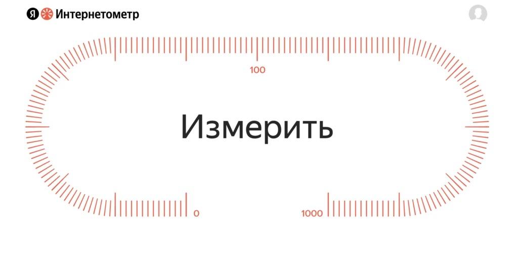 «Яндекс» перезапустил «Интернетометр» — бесплатный сервис, который измеряет скорость интернета и оценивает качество соединения. Новый дизайн, обновленная технология замеров и более точные данные прямо с «последней мили».  Что изменилось в технологии и как работает новая версия:       «Большой Город»