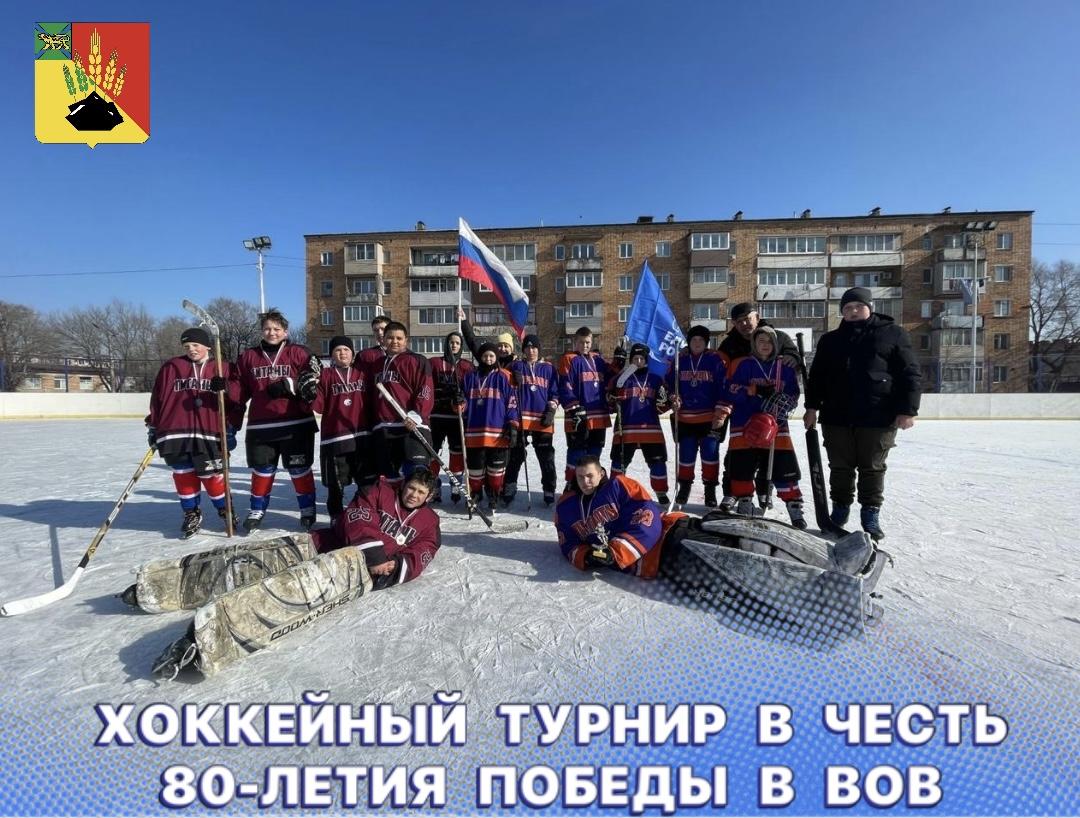 Хоккейный турнир, посвященный 80-летию Победы в ВОВ, состоялся в минувшие выходные      Зимние соревнования прошли в поселке Новошахтинский среди школьников. В турнире приняло участие две команды под названием «Титаны» и «Патриоты». Мероприятие прошло эмоционально, а игроки продемонстрировали динамичную и увлекательную игру!      По итогам хоккейных матчей победу одержали «Патриоты». Также двое из игроков данной команды отличились в отдельных номинациях: «Лучший вратарь» - Даниил Рязанов, «Полезный игрок» - Егор Масибута.      В команде «Титаны» звания «Полезный игрок» был удостоен Давид Комарчук.      В зимний период дворовый хоккей является одним из любимых видов спорта. Этот турнир стал важным событием для всех участников, позволив им не только соперничать, но и укрепить дружеские связи. Поздравляем всех победителей и призёров!  #Михайловскийокруг #Хоккейный_турнир #Спорт_это_жизнь