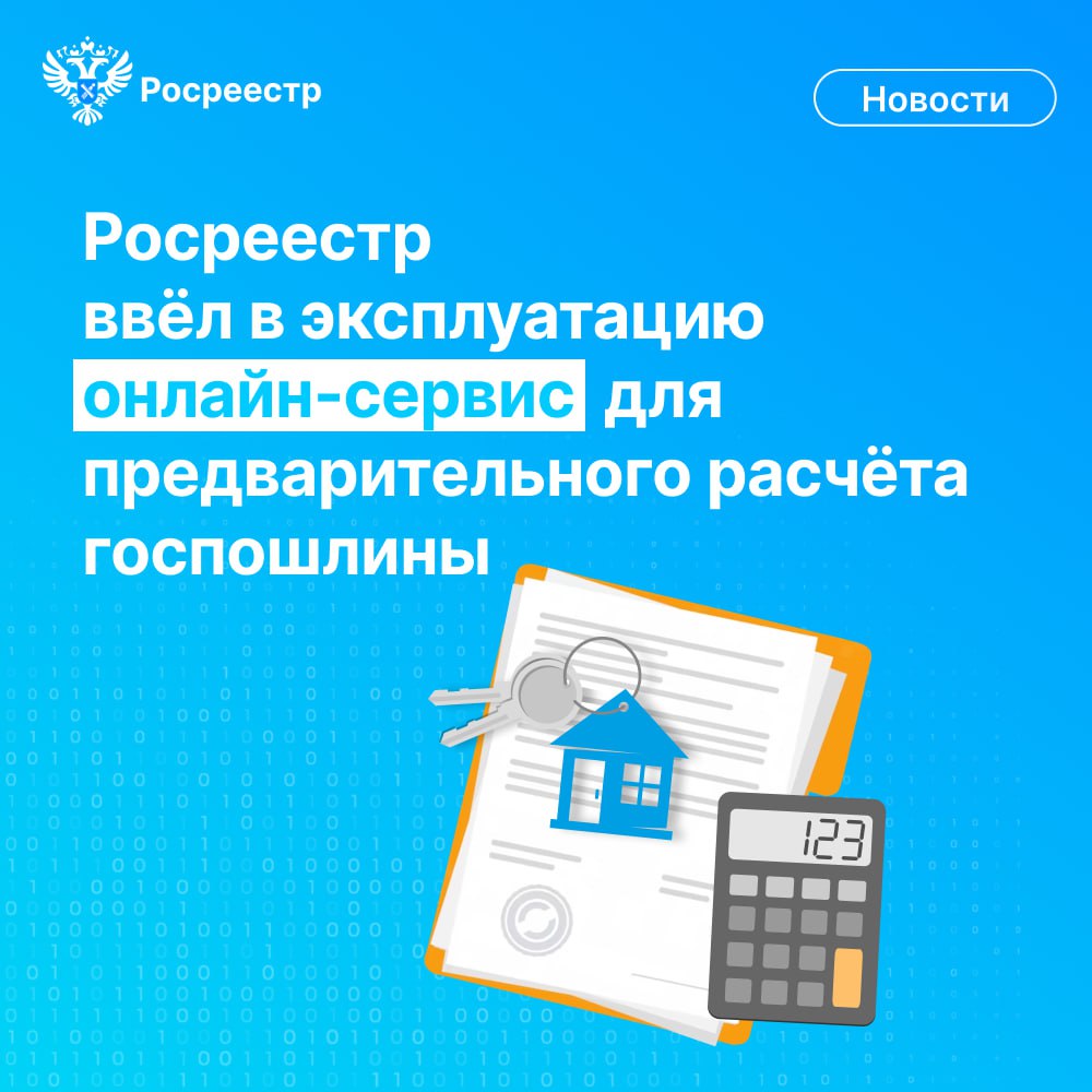 На сайте Росреестра появился новый сервис «Калькулятор госпошлины», который в онлайн-режиме поможет предварительно рассчитать размер пошлины за проведение кадастрового учёта и регистрации прав на объекты недвижимости.    Для расчёта необходимо заполнить поля о типе регистрационного действия, выбрать вид права, указать количество заявителей и объект недвижимости. В отдельных случаях пользователям потребуется указать дополнительные признаки, связанные с объектом недвижимости либо субъектом прав. Например, если участок относится к землям сельскохозяйственного назначения, помещение является общим имуществом в МКД или совершаются действия с закладными.     Обязательные для заполнения поля в калькуляторе отмечены звёздочкой. Важно, что при указании кадастрового номера объекта недвижимости сервис автоматически запрашивает в ЕГРН кадастровую стоимость объекта.  #Росреестр #КалькуляторГоспошлины