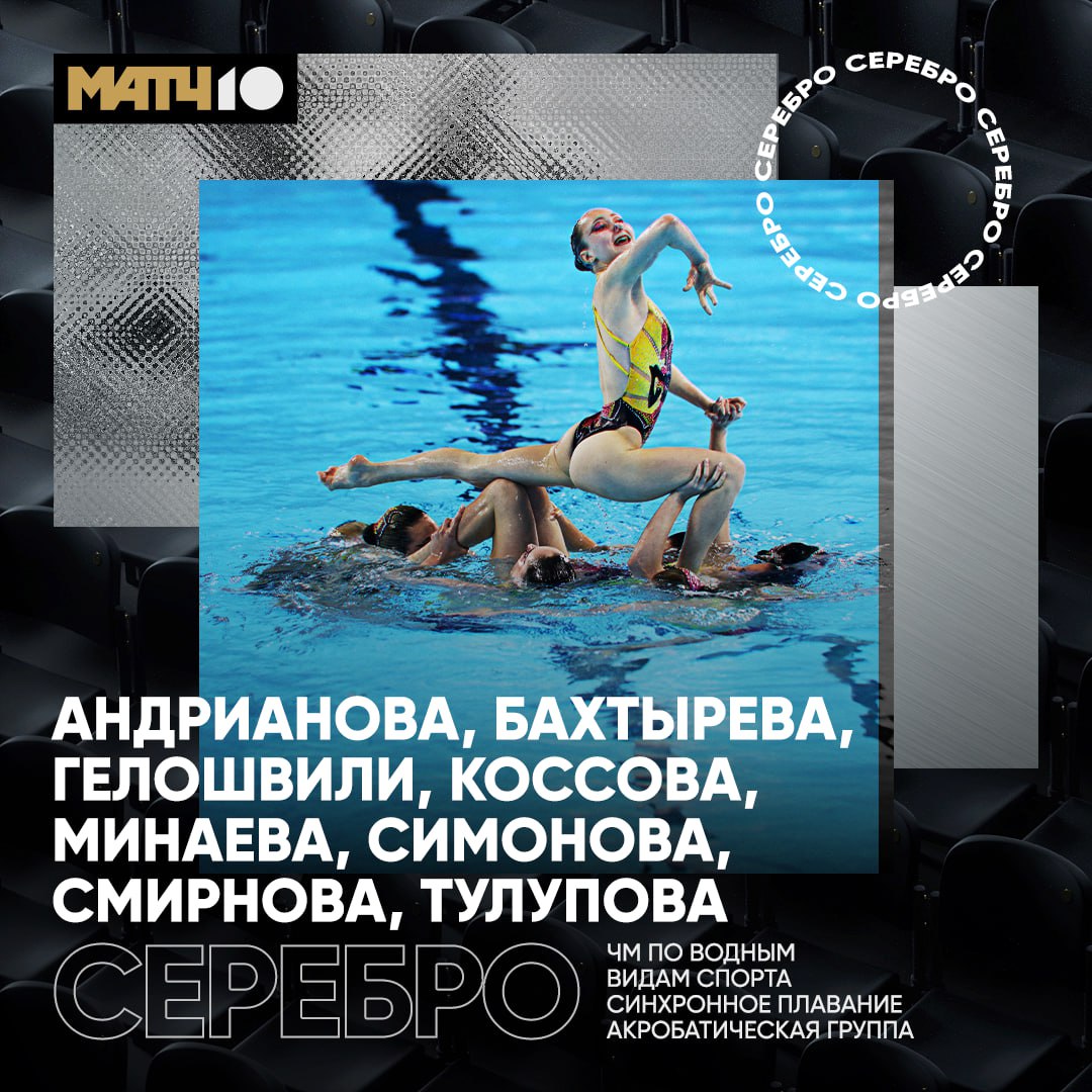  Синхронистки завоевали серебро ЧМ в акробатической программе групп Анна Андрианова, Анастасия Бахтырева, Дарья Гелошвили, Екатерина Коссова, Елизавета Минаева, Эвелина Симонова, Елизавета Смирнова и Агния Тулупова набрали 224,7291 балла. Золото выиграли китаянки 229,0186 балла , бронзу – команда Испании 221,0962 .