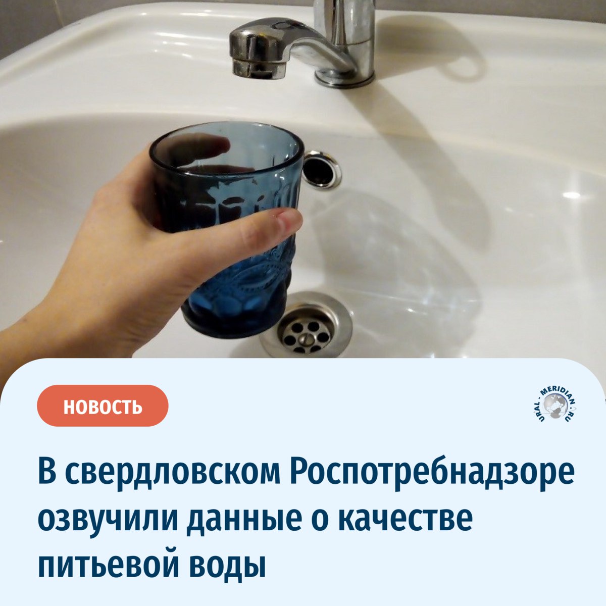 За некачественную воду в Свердловской области в 2024 году выписано 182 штрафа на сумму 2,1 млн рублей. Свердловский Роспотребнадзор рассказал о качестве воды в регионе  В основном, в прошлом году оно соответствовало нормам. Но не везде  А у вас какое качество воды в доме?   «Уральский меридиан»