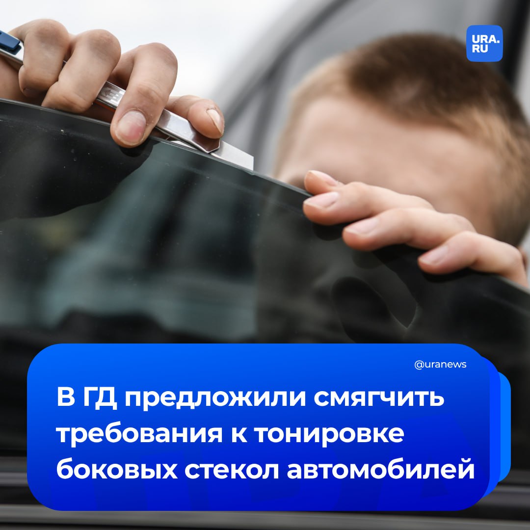 Требования к тонировке передних боковых стекол авто предложили смягчить. Соответствующее письмо глава комитета Госдумы по труду, соцполитике и делам ветеранов Ярослав Нилов направил председателю коллегии Евразийской экономической комиссии Бакытжану Сагинтаеву. По ГОСТ светопропускание ветрового стекла и передних боковых должно составлять не менее 70%. В противном случае — штраф 500 рублей. «Представляется, что не случайно во многих южных странах, а также в отдельных североамериканских штатах предусмотрена ответственность водителя как раз за отсутствие тонировки. Тщательное изучение такого опыта позволит в том числе скорректировать действующие нормы и требования под специфические климатические условия Евразийского союза, поможет усовершенствовать законодательство и в итоге разрешить частичную тонировку стекол в интересах автомобилистов», — говорится в документе, передал ТАСС. По его словам, во многих регионах экономического союза температура воздуха достигает плюс 30-40 градусов и выше. Помимо невыносимой жары в салоне, прямые солнечные лучи создают существенные помехи при управлении машиной, что представляет прямую угрозу безопасности дорожного движения, отметил депутат.